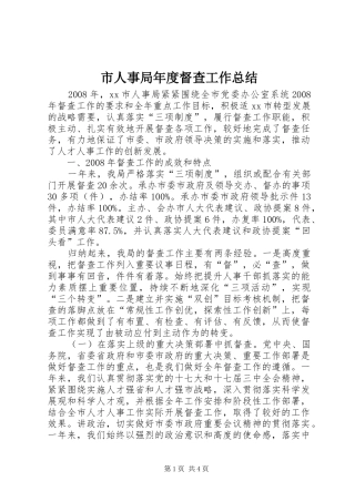 市人事局年度督查工作总结