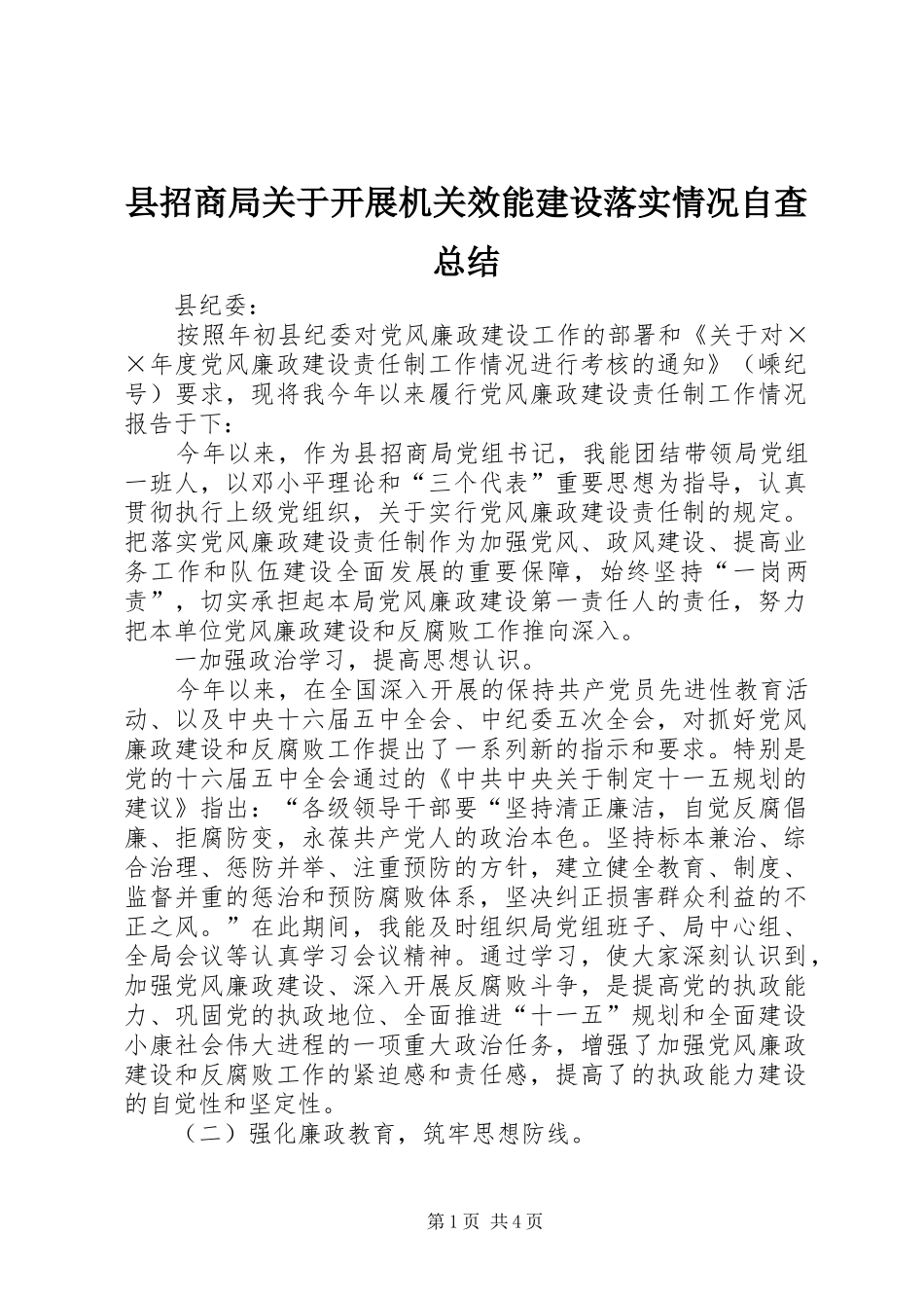 县招商局关于开展机关效能建设落实情况自查总结_第1页