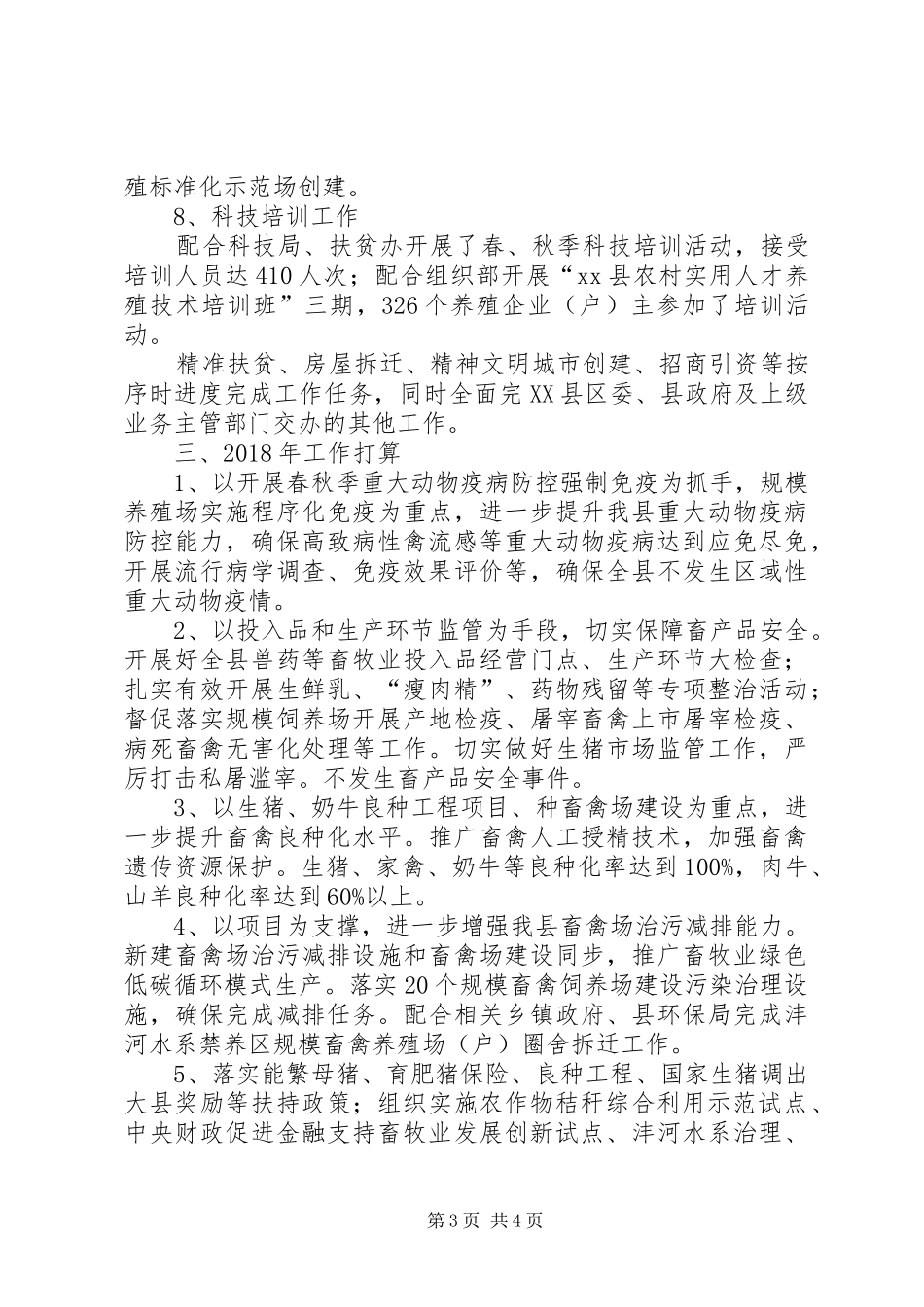 县XX年畜牧业工作总结_第3页