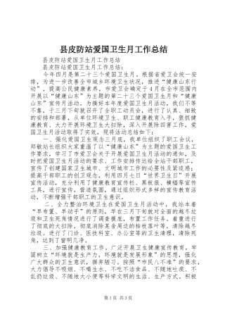 县皮防站爱国卫生月工作总结