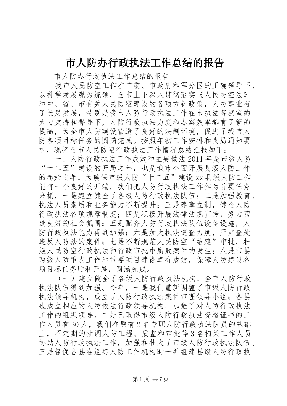 市人防办行政执法工作总结的报告_第1页