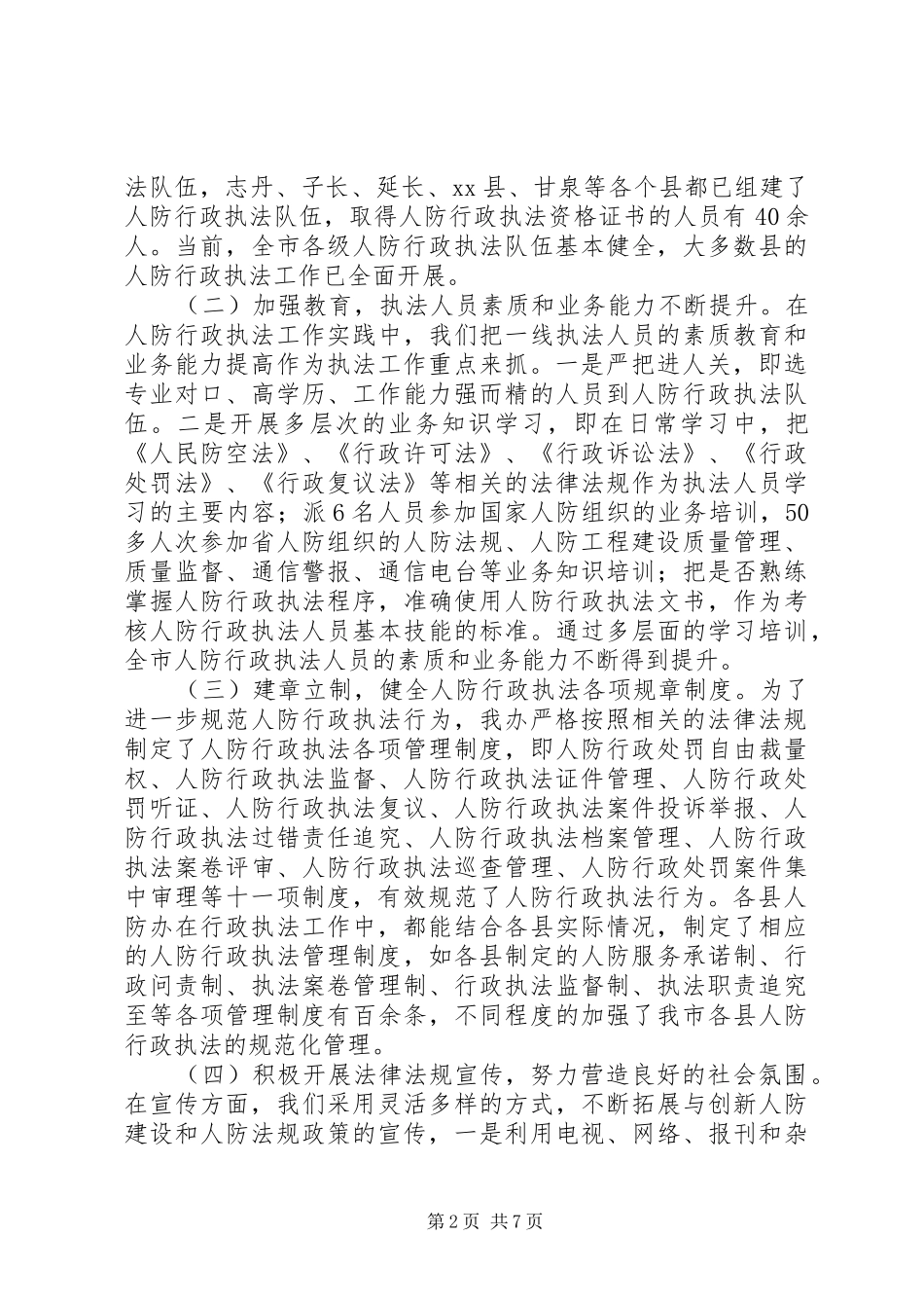 市人防办行政执法工作总结的报告_第2页