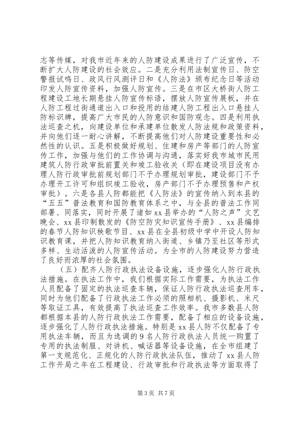市人防办行政执法工作总结的报告_第3页