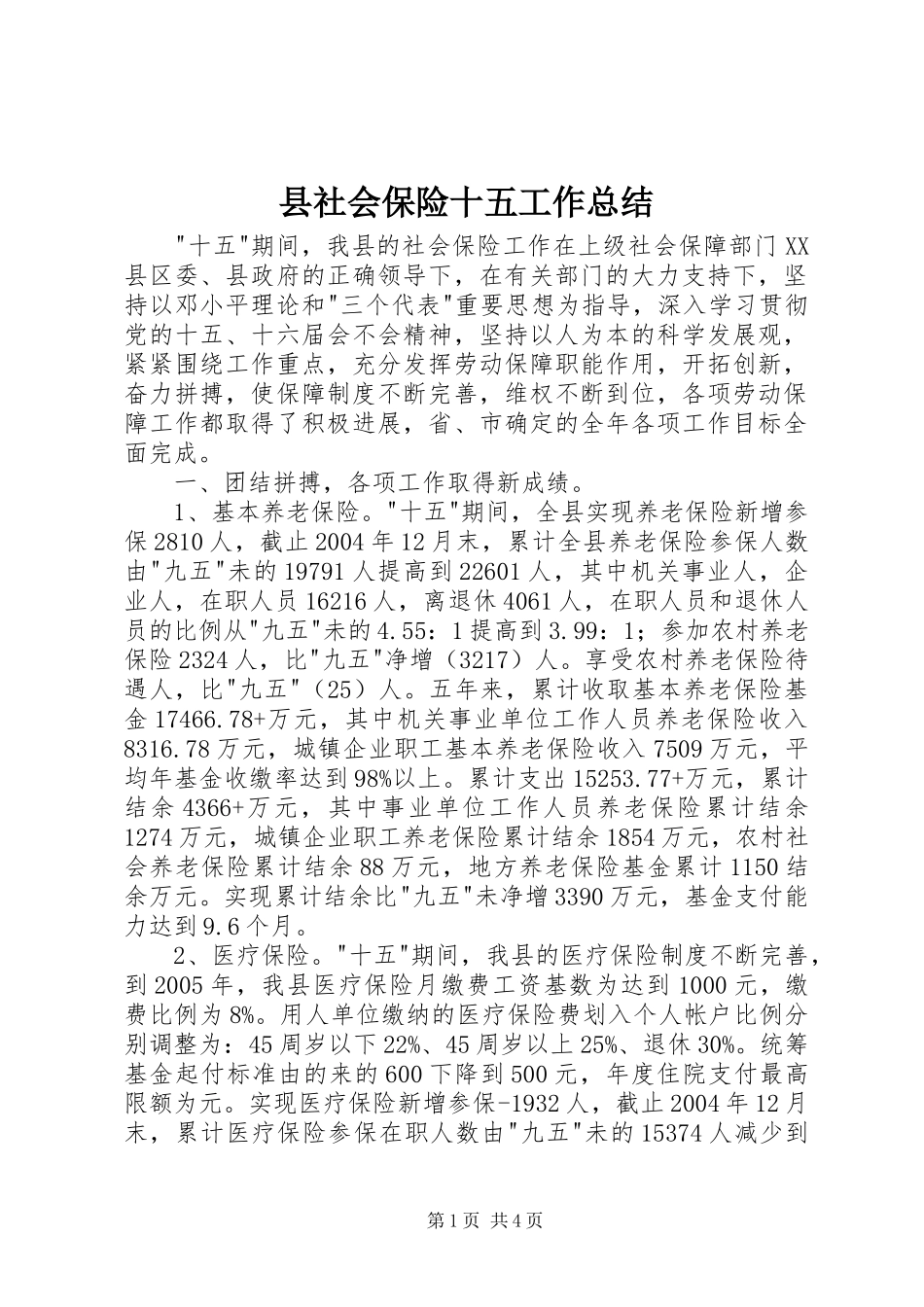 县社会保险十五工作总结_第1页