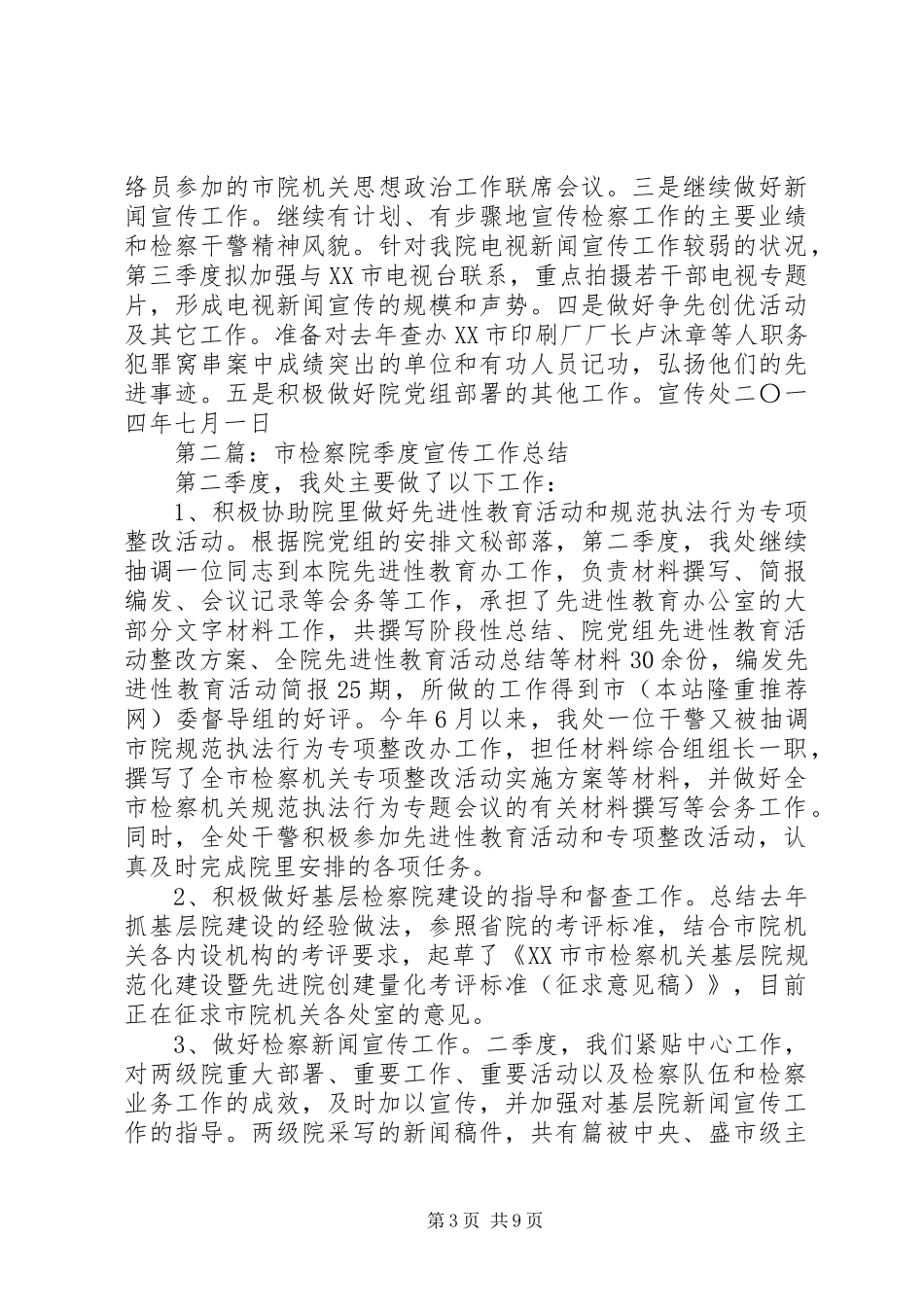 市检察院第二季度宣传工作总结_第3页