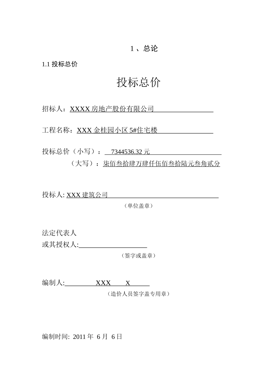 工程造价预算书范本_第1页