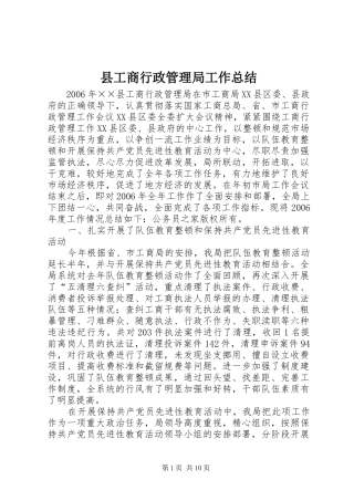 县工商行政管理局工作总结