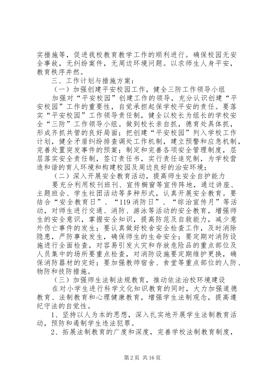 小学三防工作总结_第2页