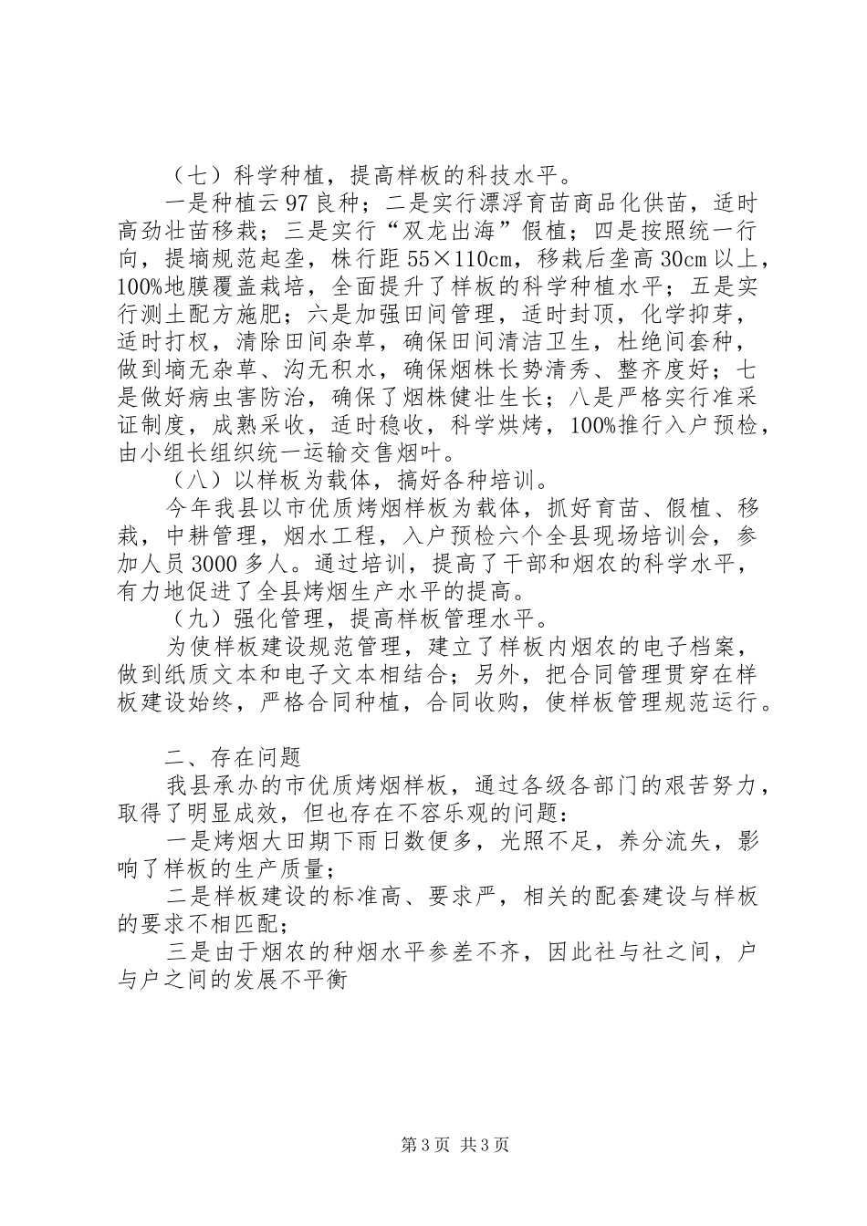 市级样板烟草工作总结_第3页