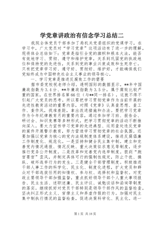 学党章讲政治有信念学习总结二