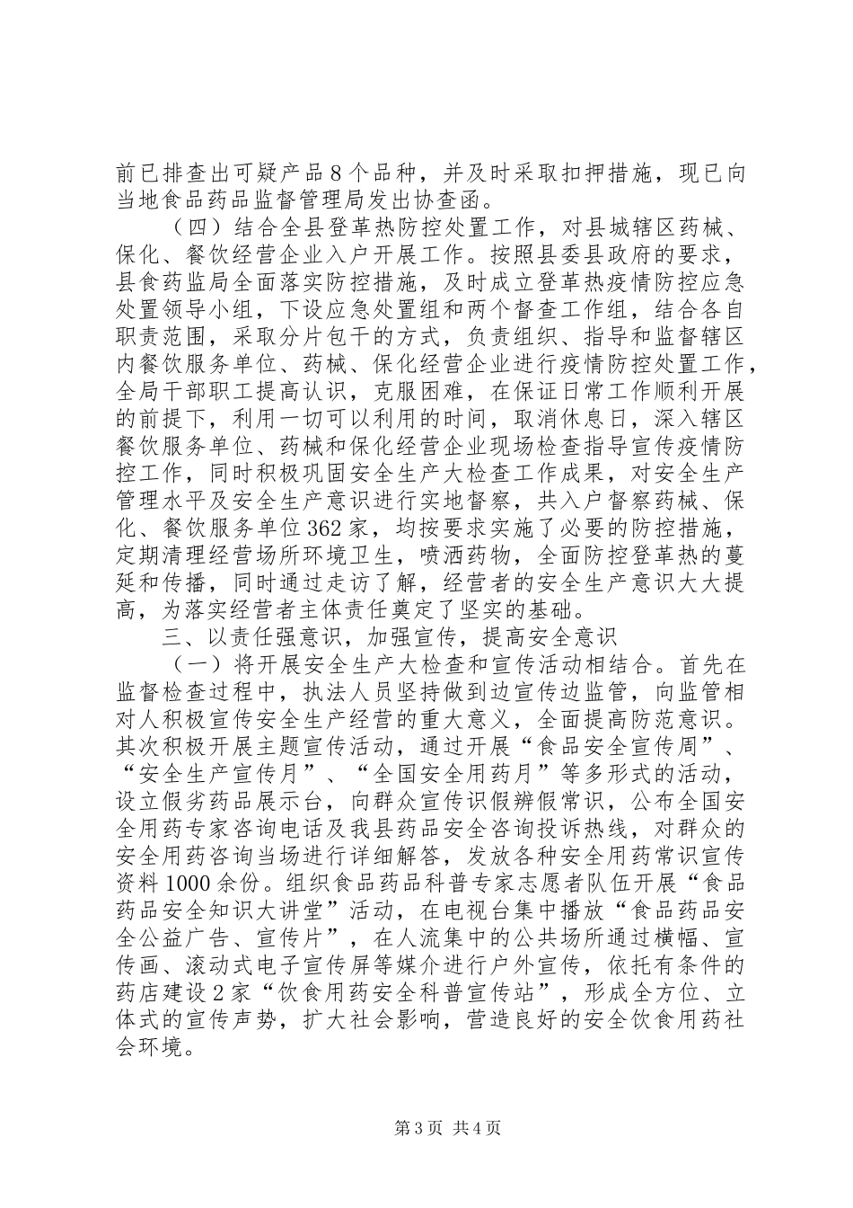 县食品药品监督管理局安全生产工作总结_第3页
