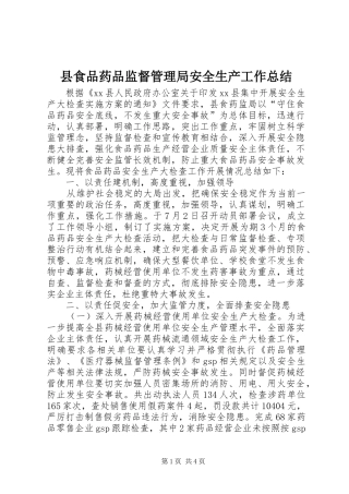 县食品药品监督管理局安全生产工作总结