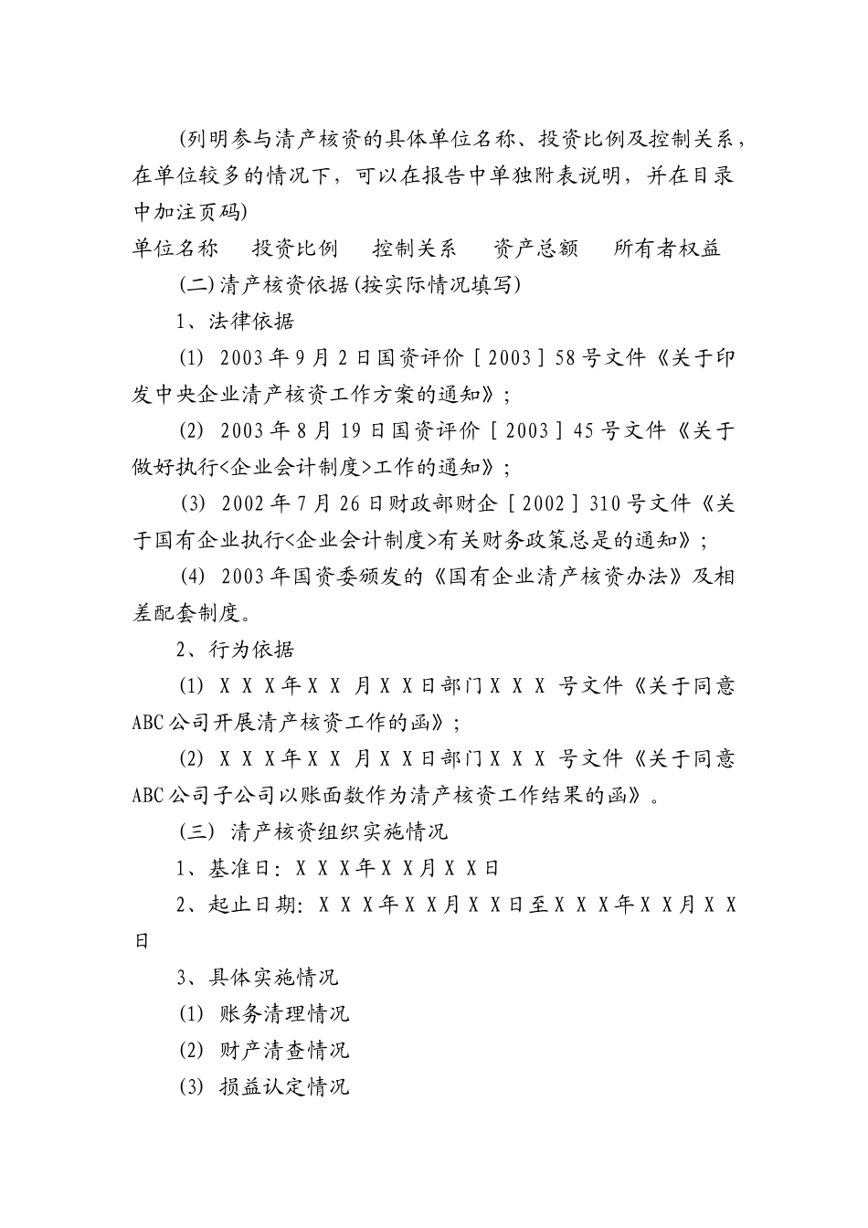 Sykxwq清产核资专项审计报告_第2页