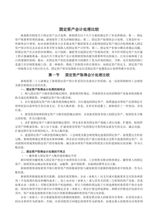 固定资产会计处理分析比较