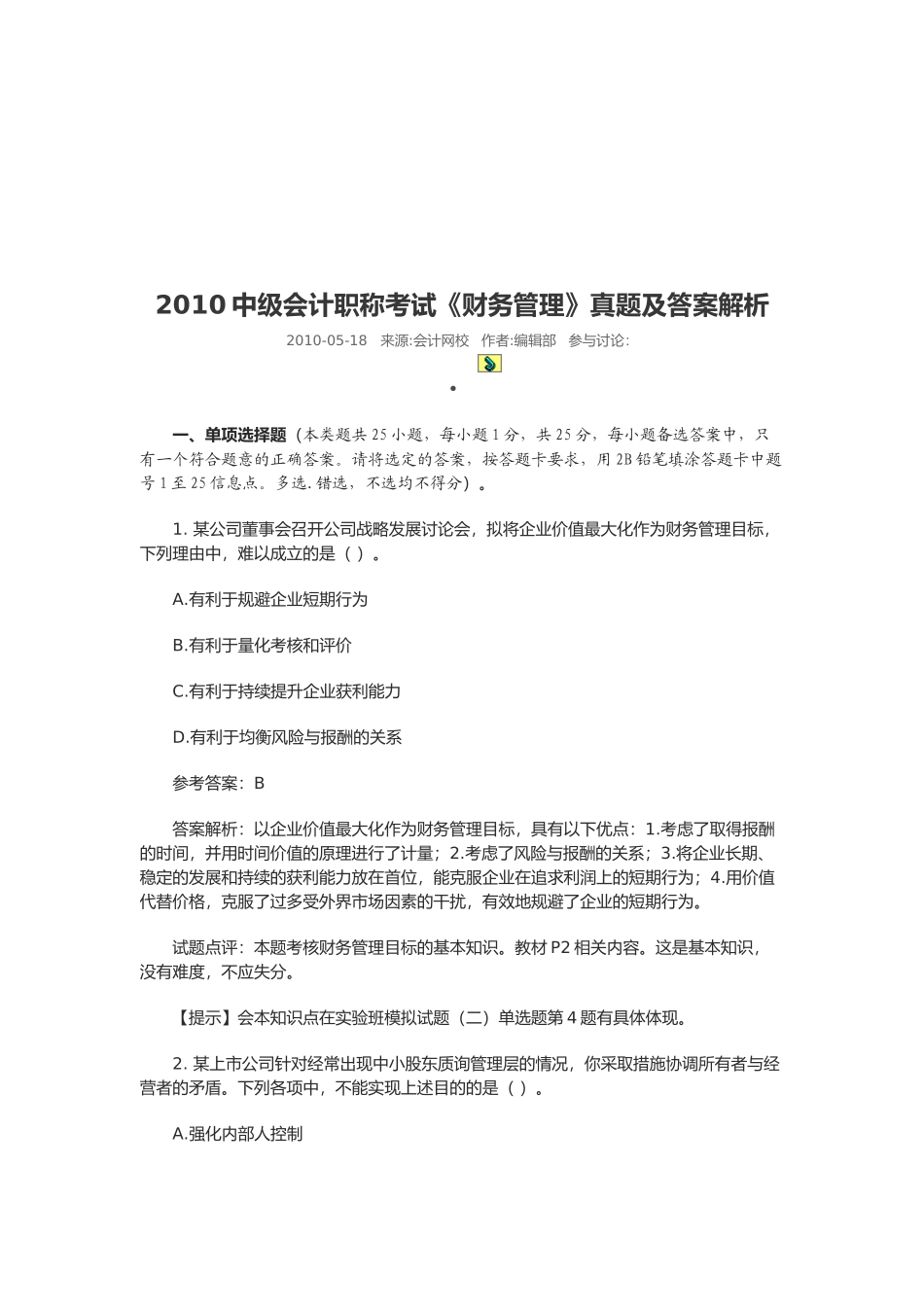 《财务管理》真题与答案_第1页