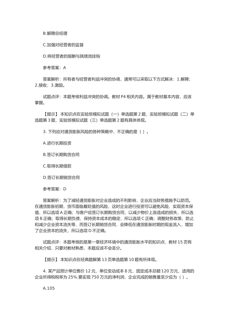《财务管理》真题与答案_第2页