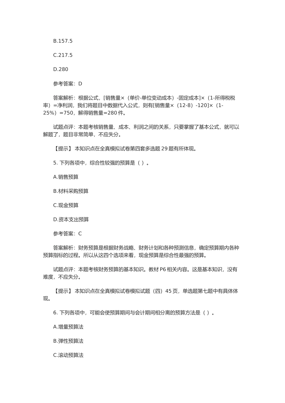 《财务管理》真题与答案_第3页