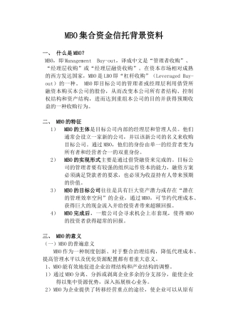 MBO集合资金信托背景资料