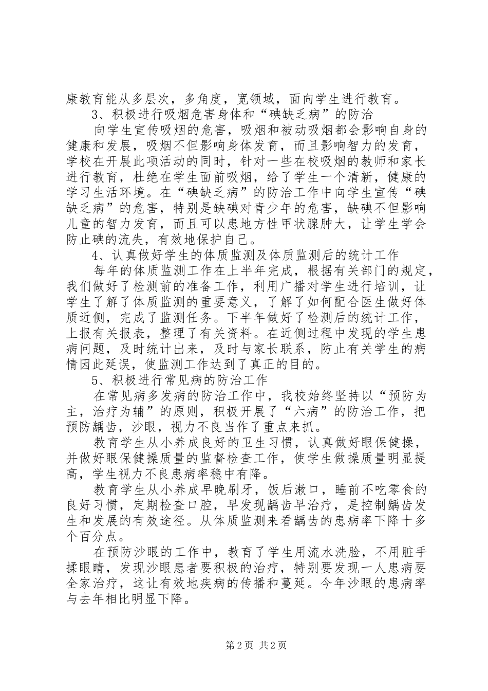 小学增强体质健康教育总结_第2页