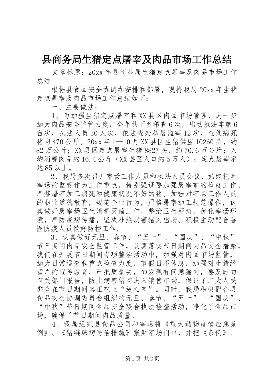 县商务局生猪定点屠宰及肉品市场工作总结_第1页