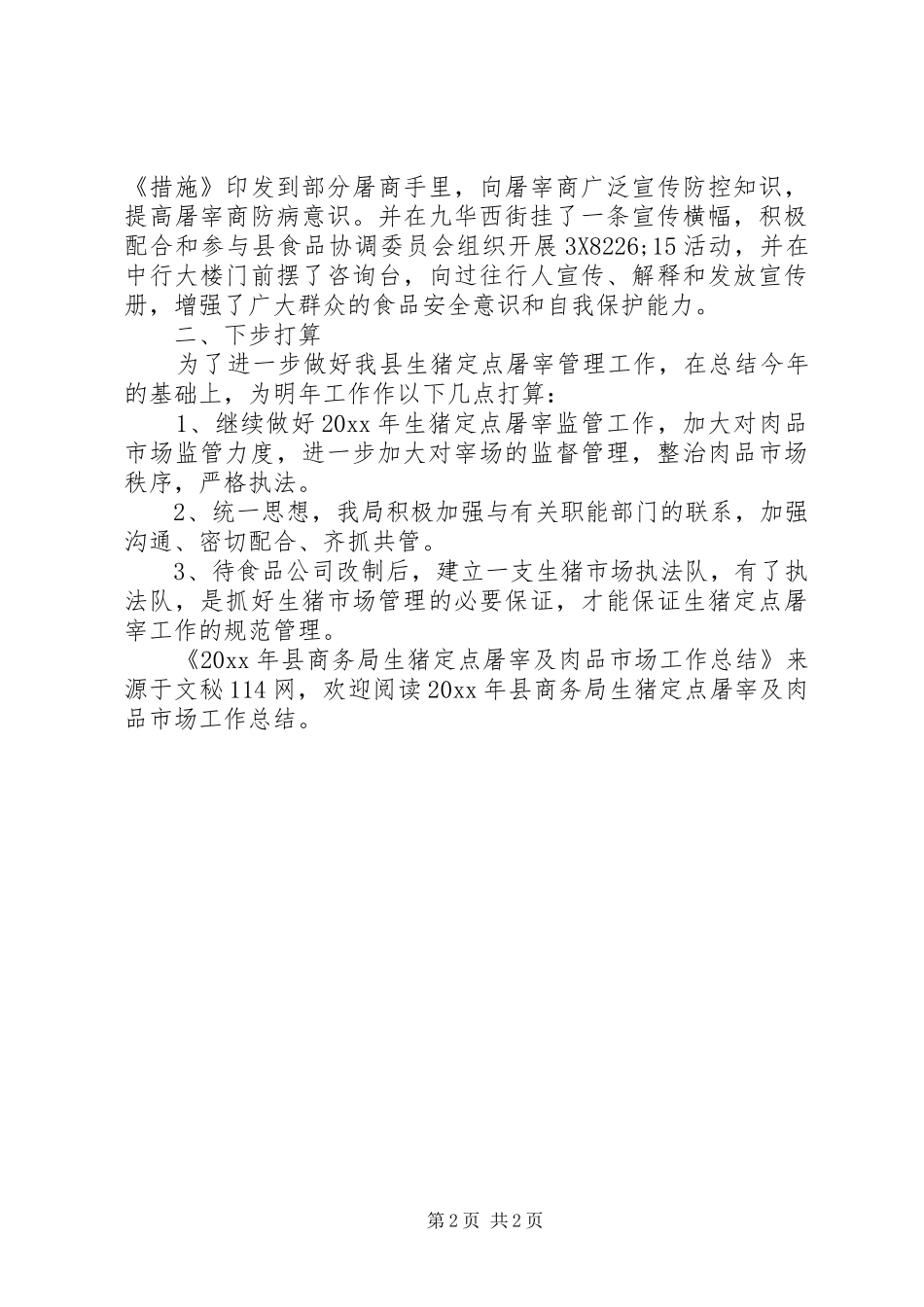县商务局生猪定点屠宰及肉品市场工作总结_第2页
