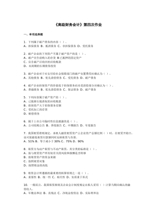 高级财务会计第四次作业