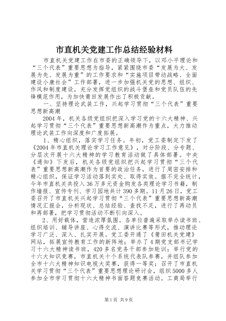 市直机关党建工作总结经验材料_第1页