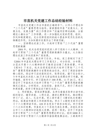 市直机关党建工作总结经验材料