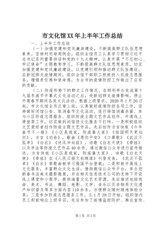 市文化馆XX年上半年工作总结