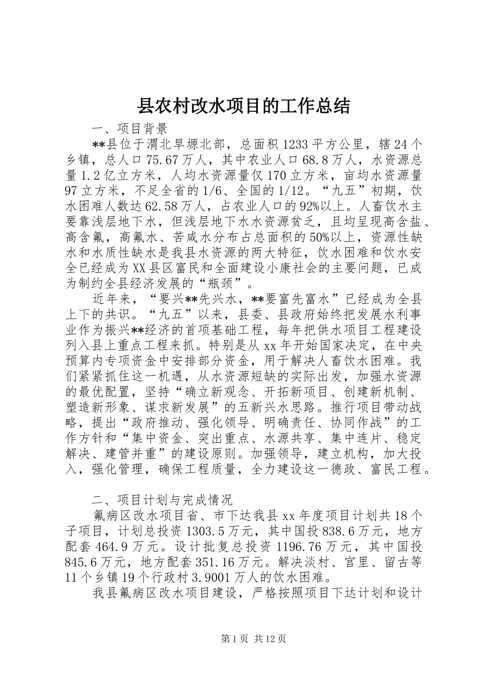 县农村改水项目的工作总结_第1页