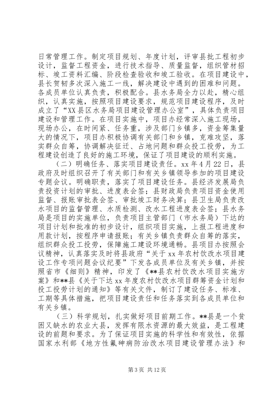 县农村改水项目的工作总结_第3页