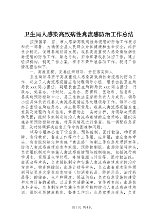 卫生局人感染高致病性禽流感防治工作总结