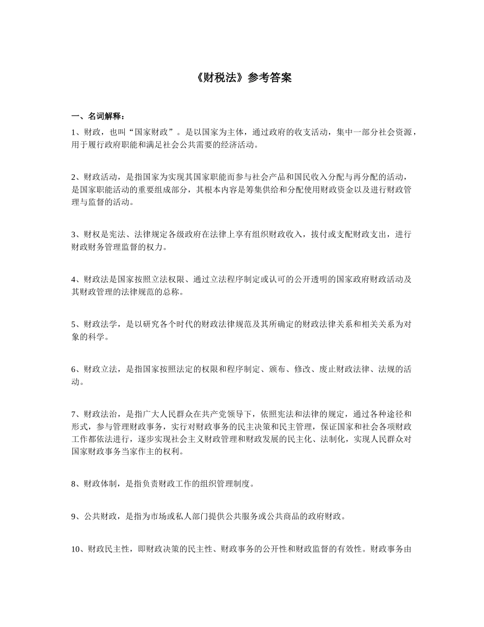 财税法参考答案_第1页