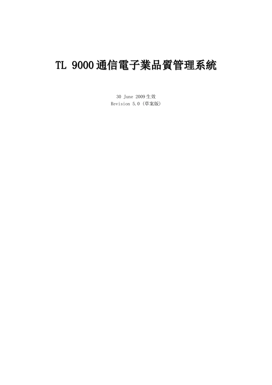 TL9000标准50(中文草案)_第1页