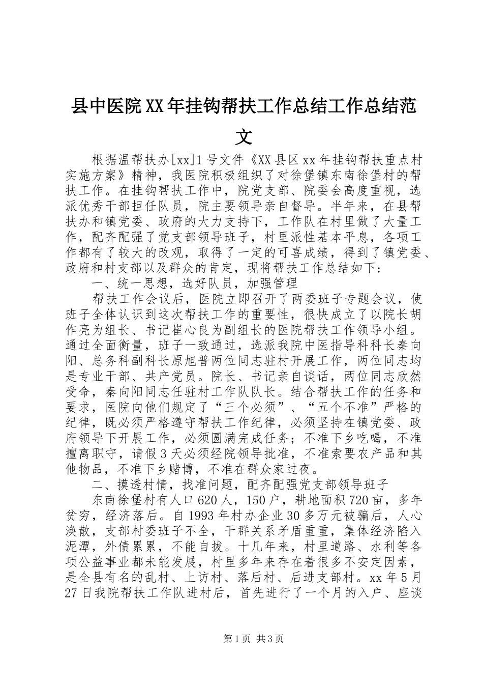 县中医院XX年挂钩帮扶工作总结工作总结范文_第1页