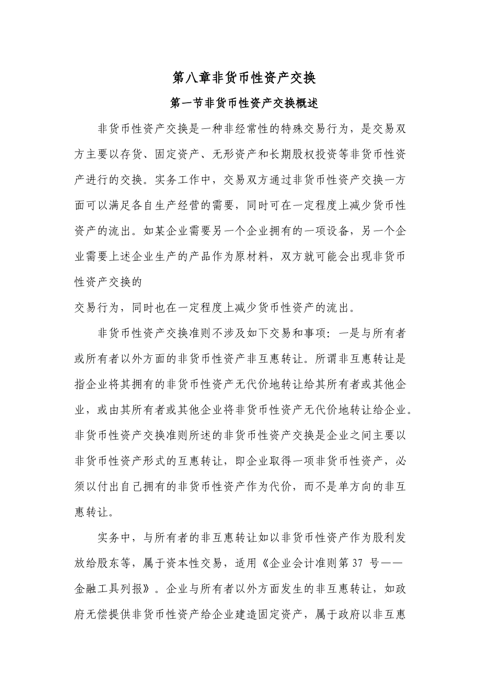 第八章非货币性资产交换_第1页