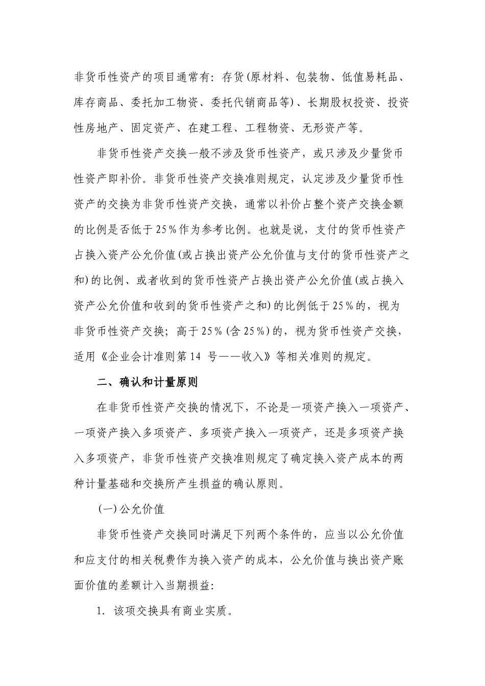 第八章非货币性资产交换_第3页