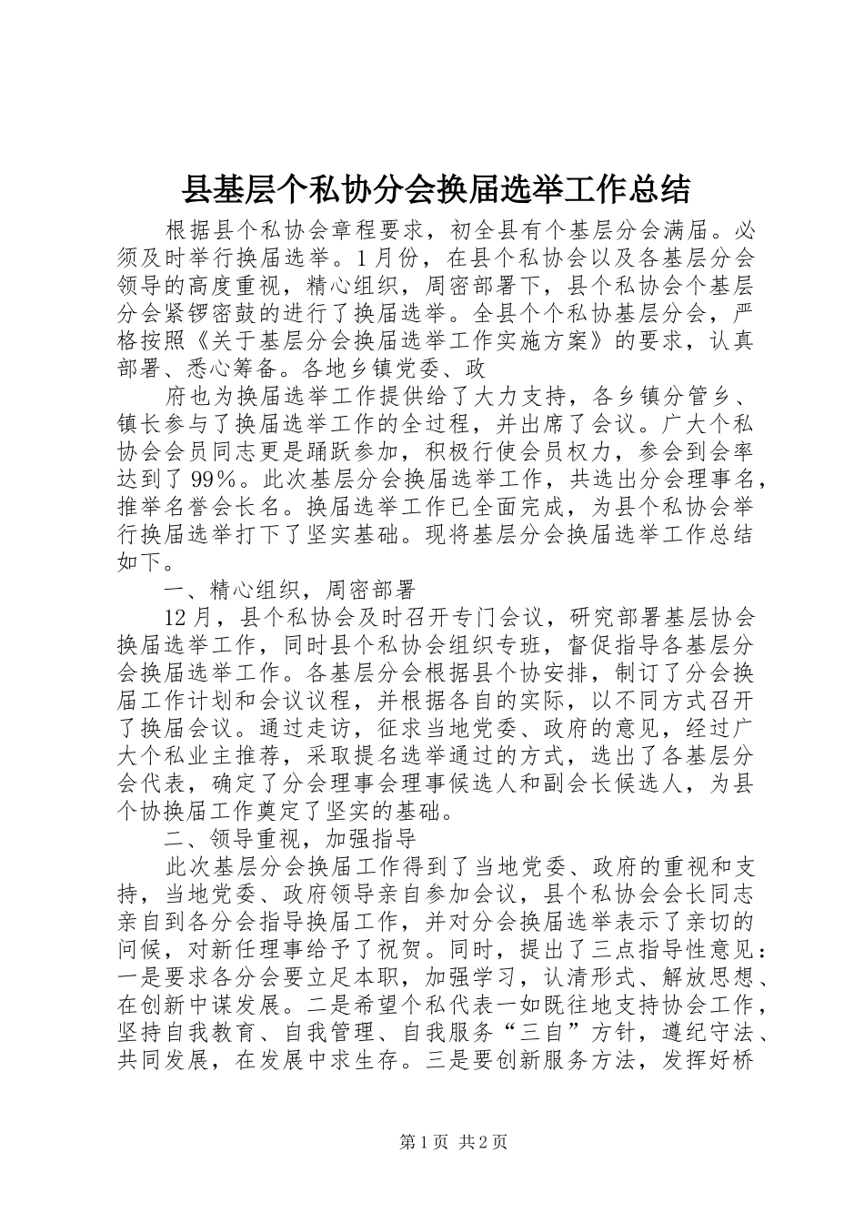 县基层个私协分会换届选举工作总结_第1页