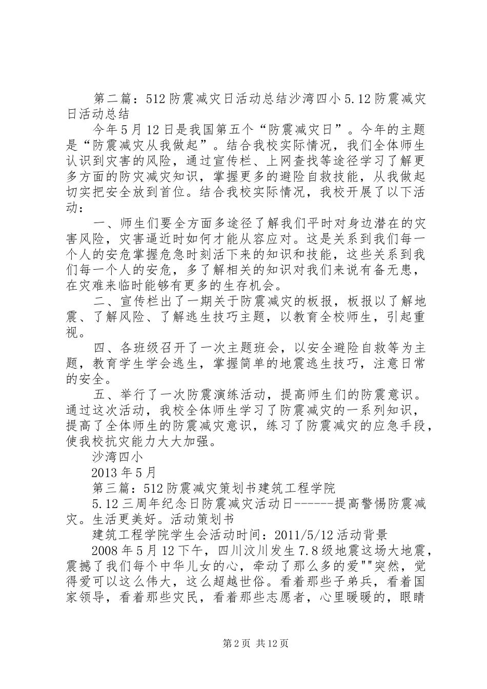 学校512防震减灾活动总结_第2页