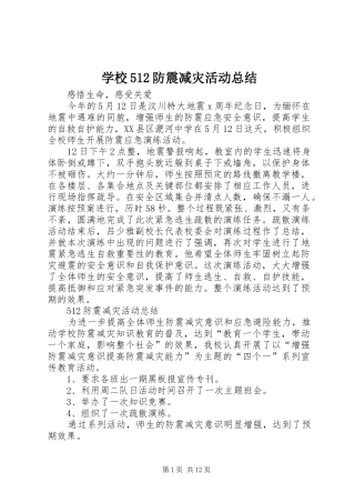 学校512防震减灾活动总结