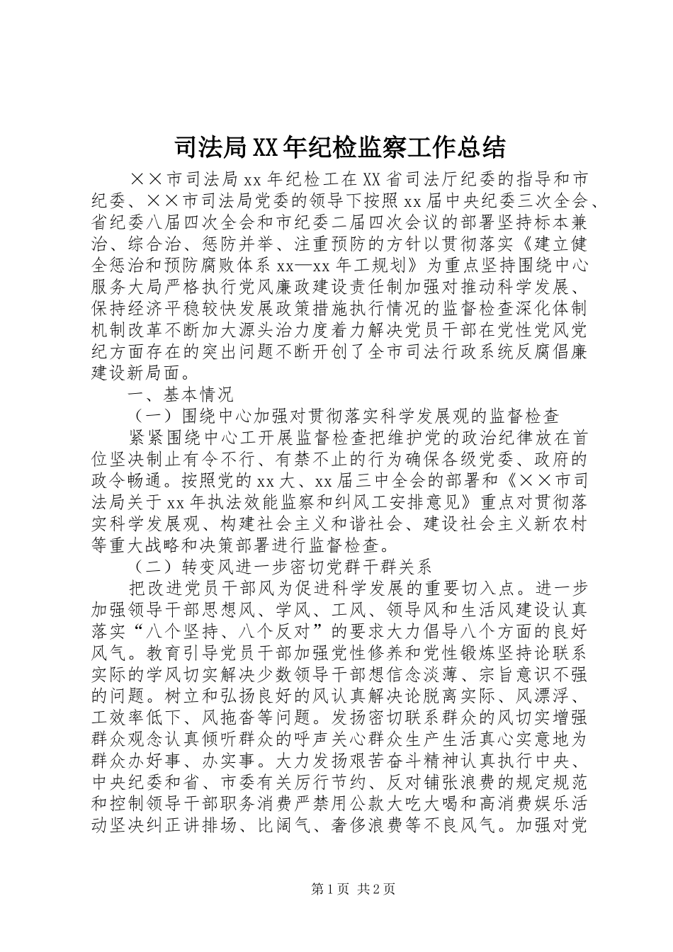 司法局XX年纪检监察工作总结_第1页
