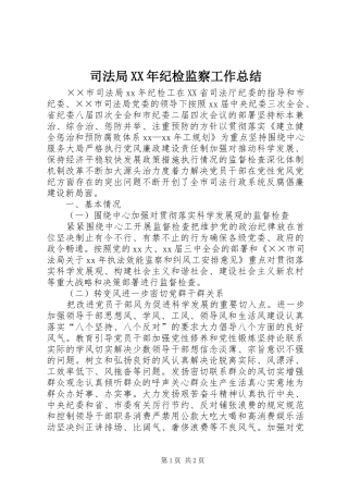 司法局XX年纪检监察工作总结