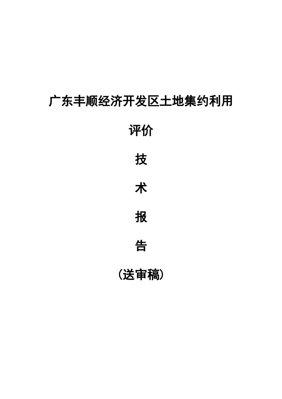 广东丰顺经济开发区土地集约利用评价_第1页