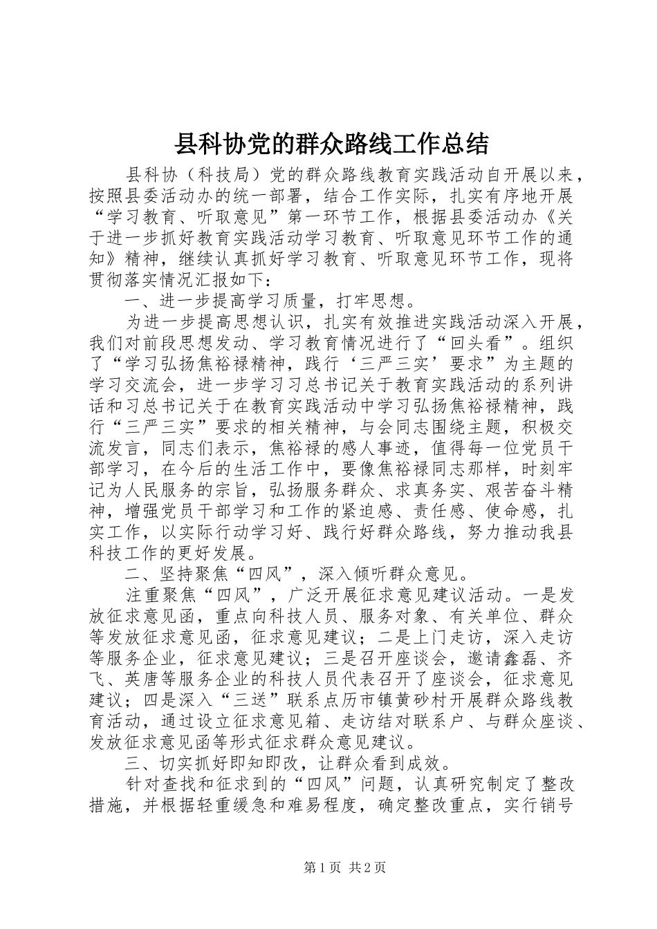 县科协党的群众路线工作总结_第1页