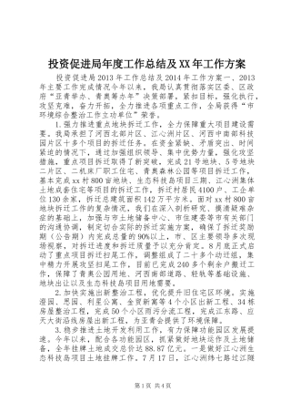 投资促进局年度工作总结及XX年工作方案