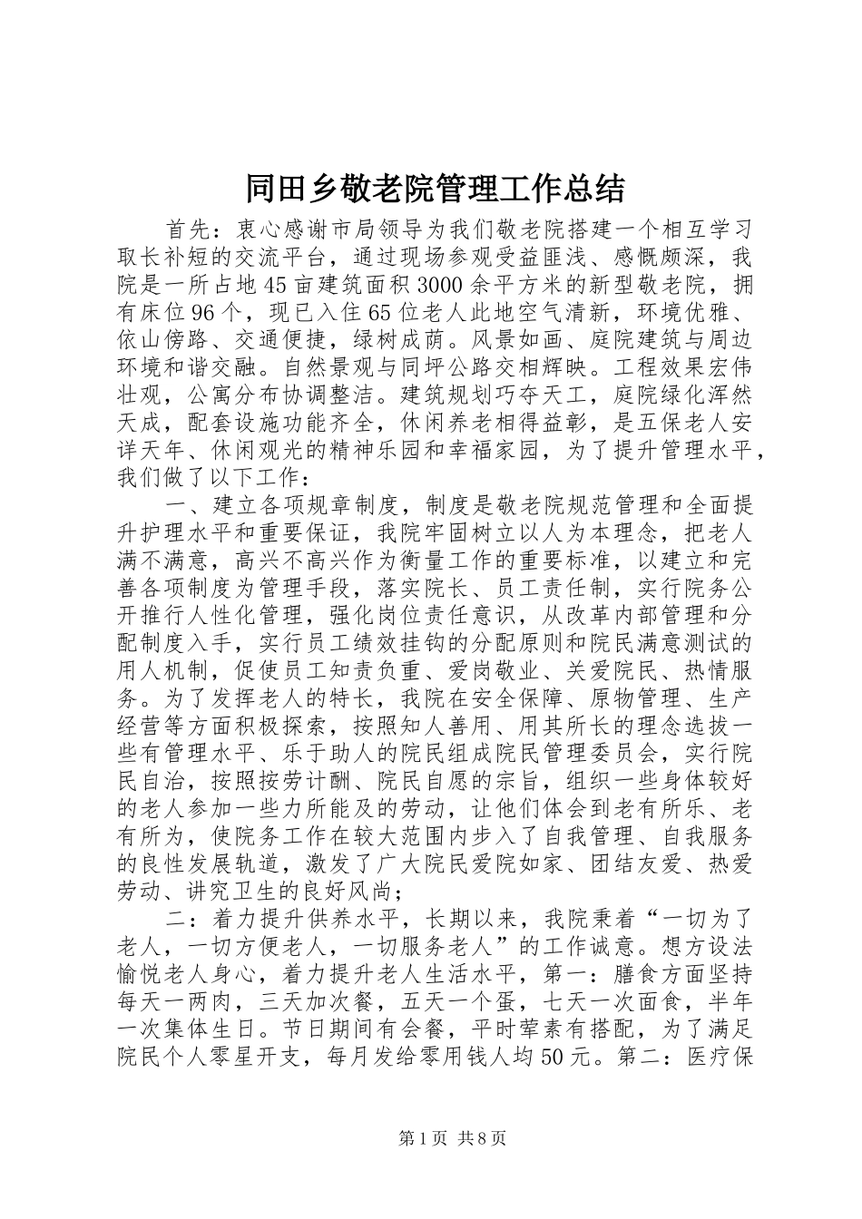 同田乡敬老院管理工作总结_第1页