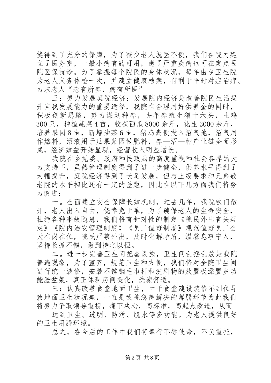 同田乡敬老院管理工作总结_第2页