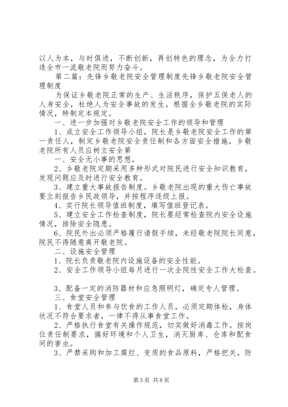 同田乡敬老院管理工作总结_第3页