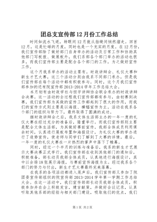 团总支宣传部12月份工作总结