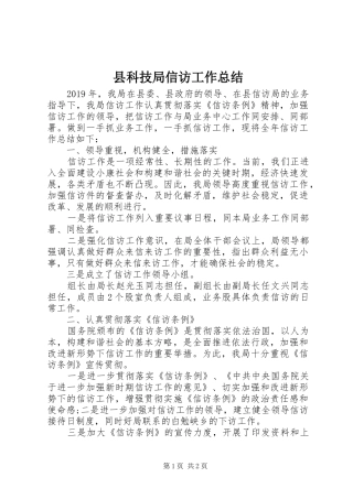 县科技局信访工作总结